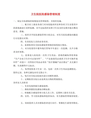 卫生院医院感染管理制度 