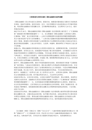 文章报道失实侵名誉权国际金融报社被判道歉