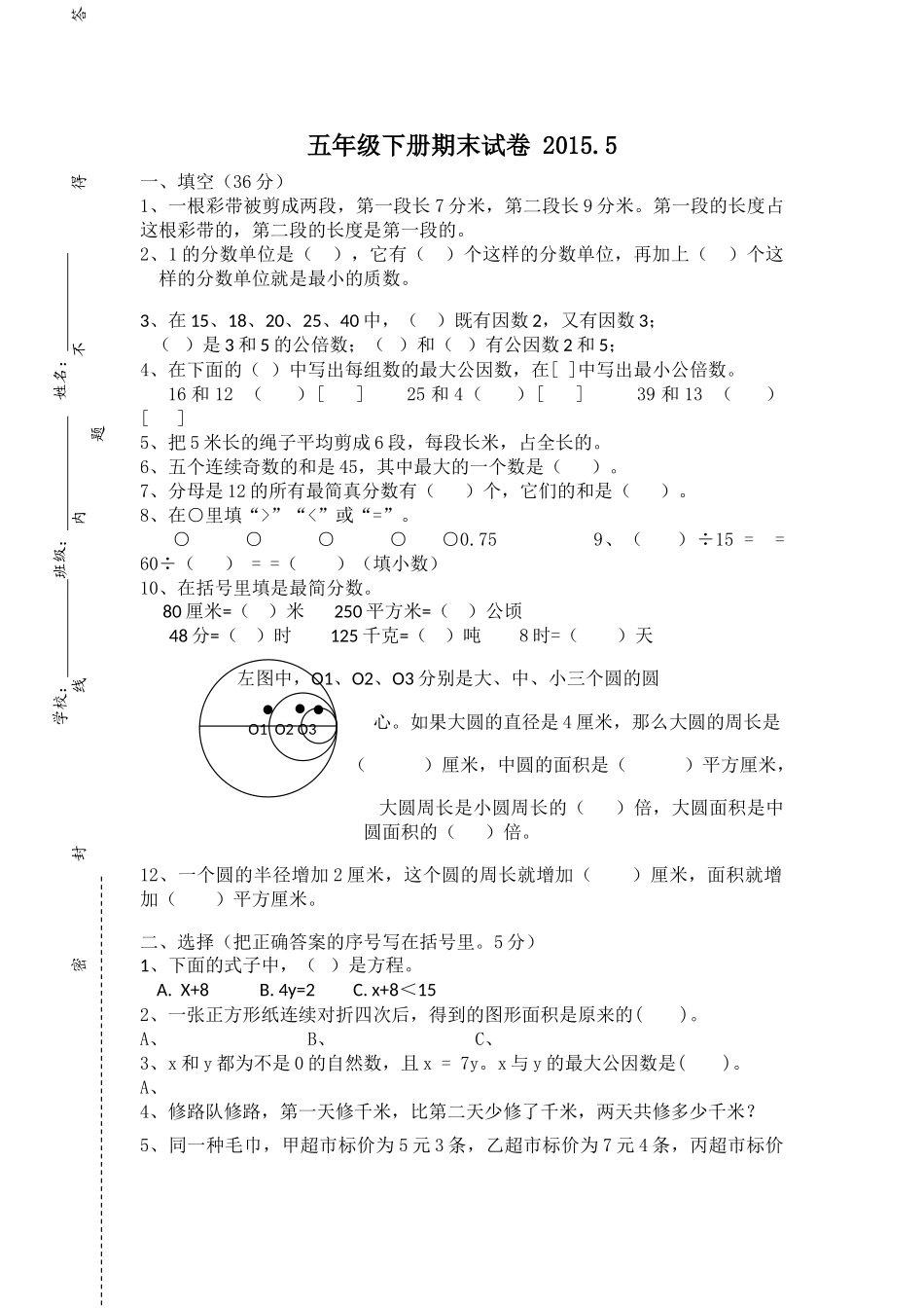 硕放实验小学2015国标五年级数学下册期末试卷 _第1页