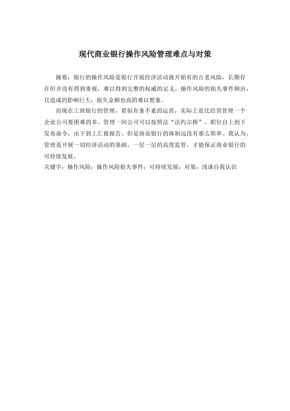 现代商业银行操作风险管理难点与对策论文 _第1页