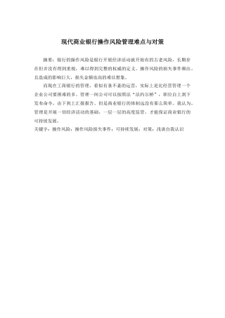 现代商业银行操作风险管理难点与对策论文 