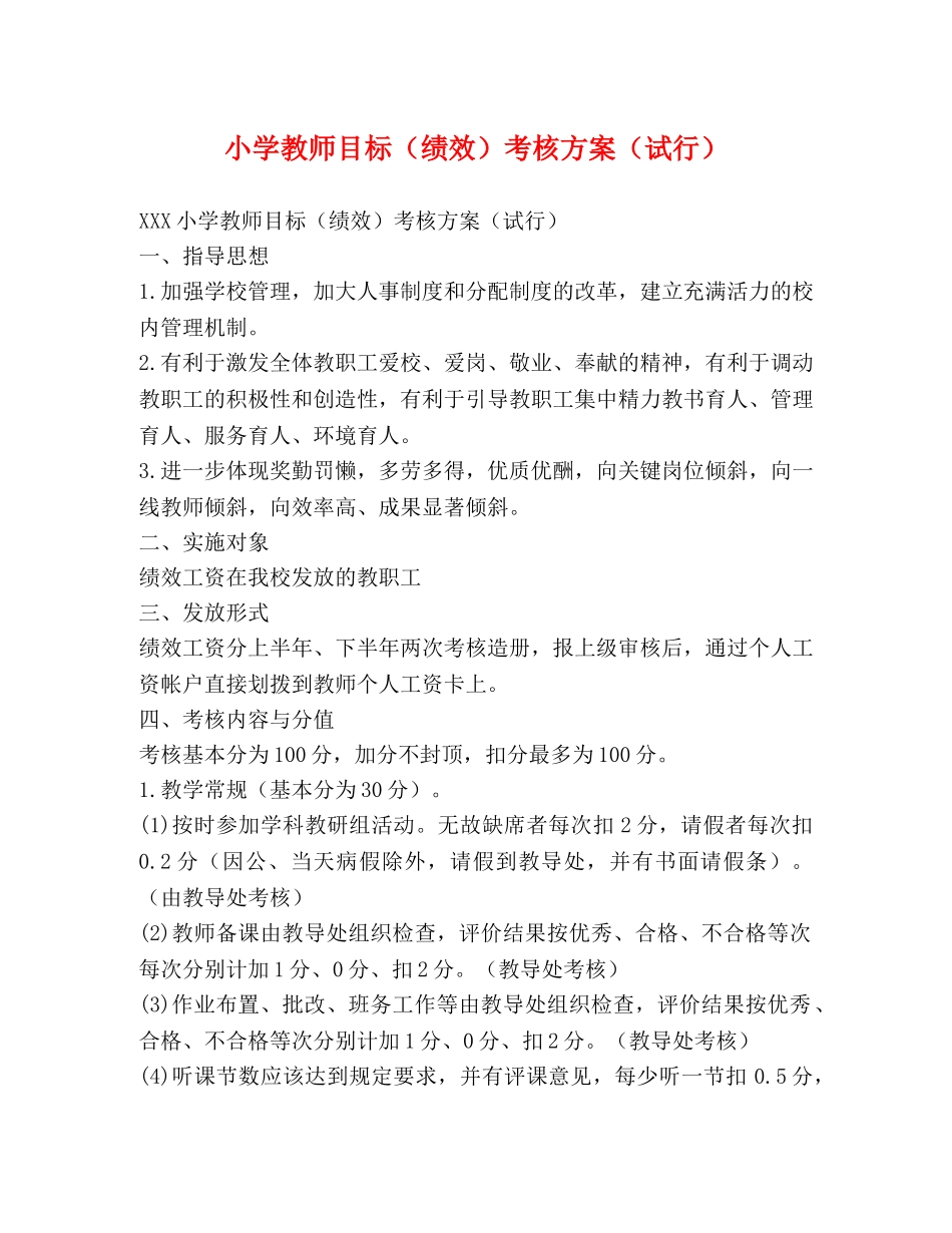 小学教师目标（绩效）考核方案（试行） _第1页