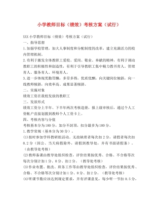 小学教师目标（绩效）考核方案（试行） 