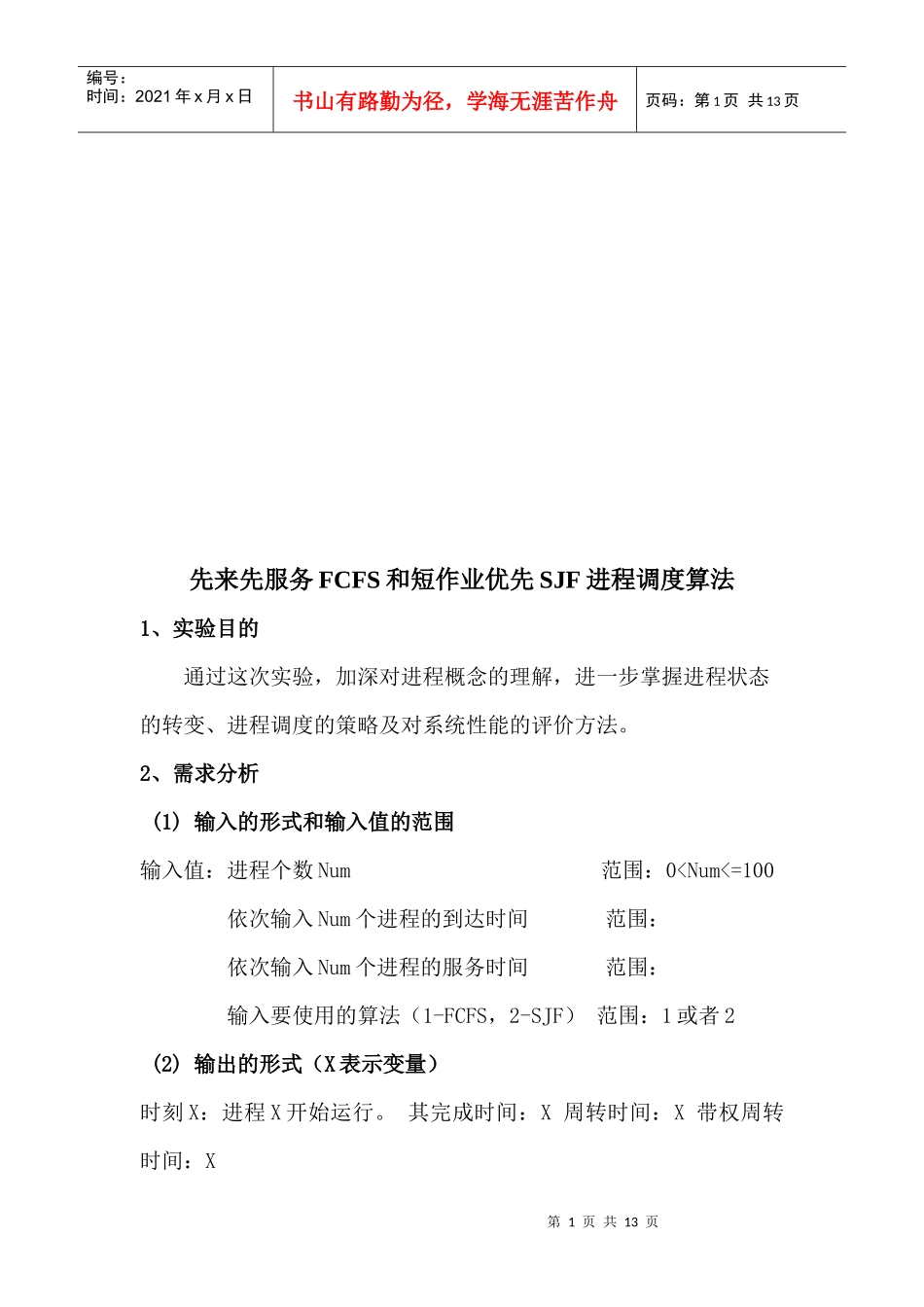 先来先服务FCFS和短作业优先SJF进程调度算法_第1页