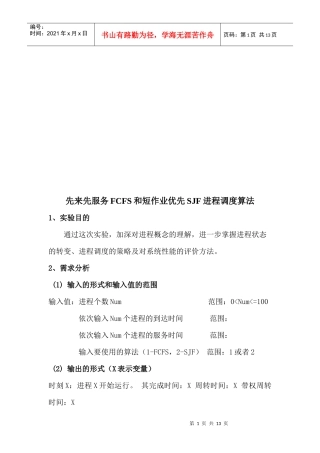 先来先服务FCFS和短作业优先SJF进程调度算法