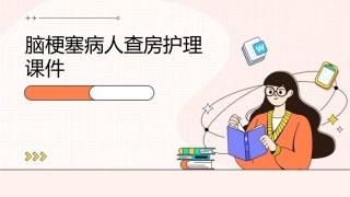 脑梗塞病人查房护理课件