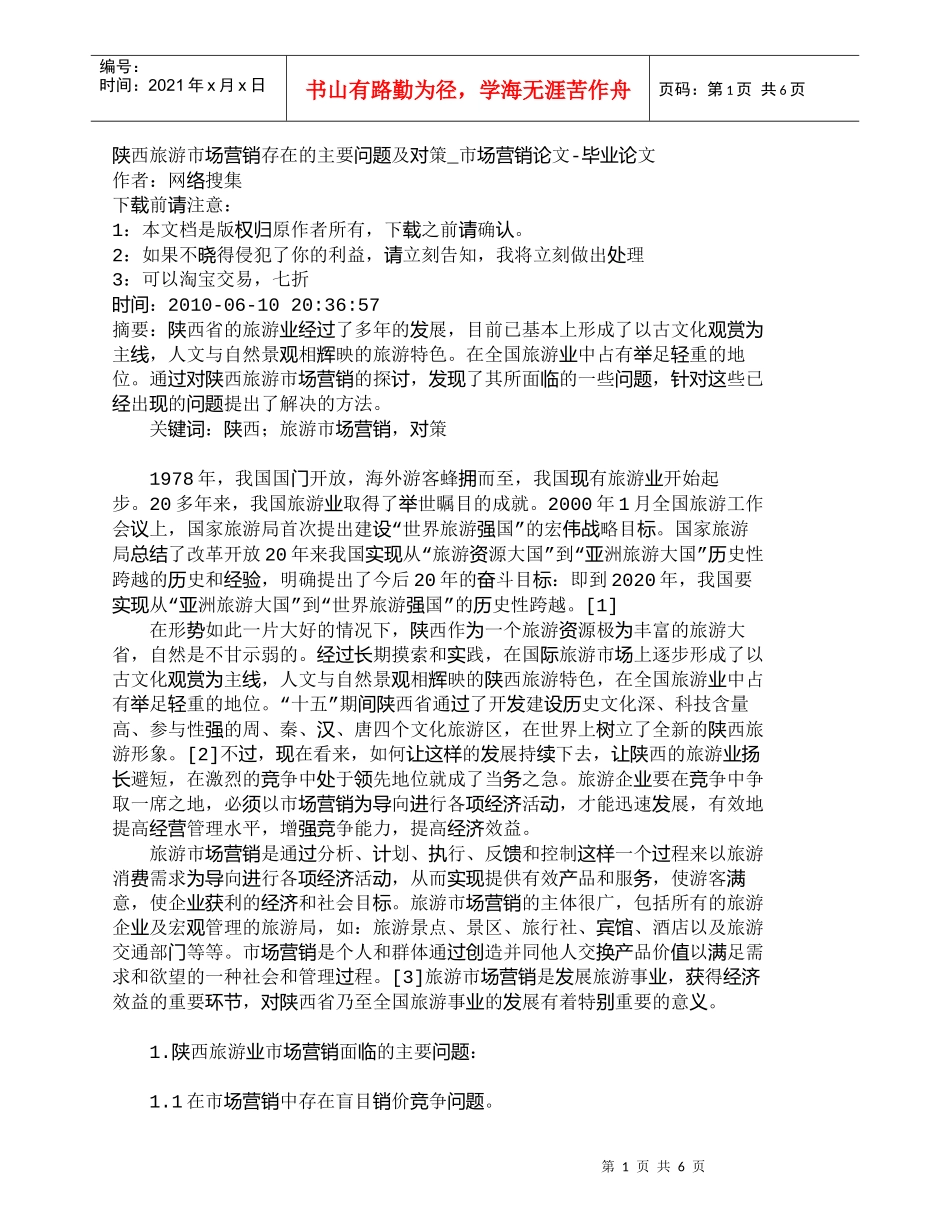 【精品文档-管理学】陕西旅游市场营销存在的主要问题及对策_市_第1页