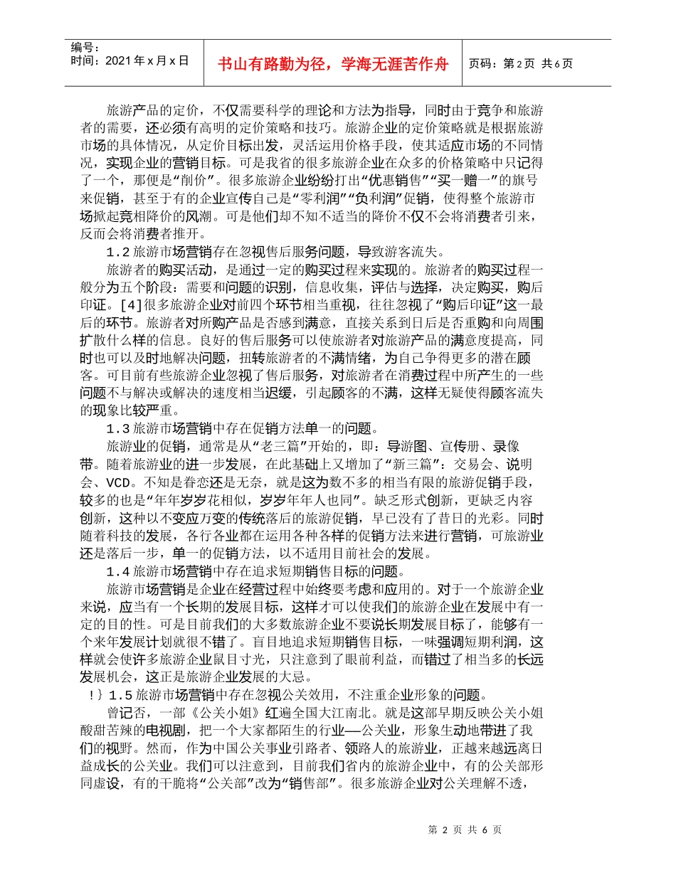 【精品文档-管理学】陕西旅游市场营销存在的主要问题及对策_市_第2页