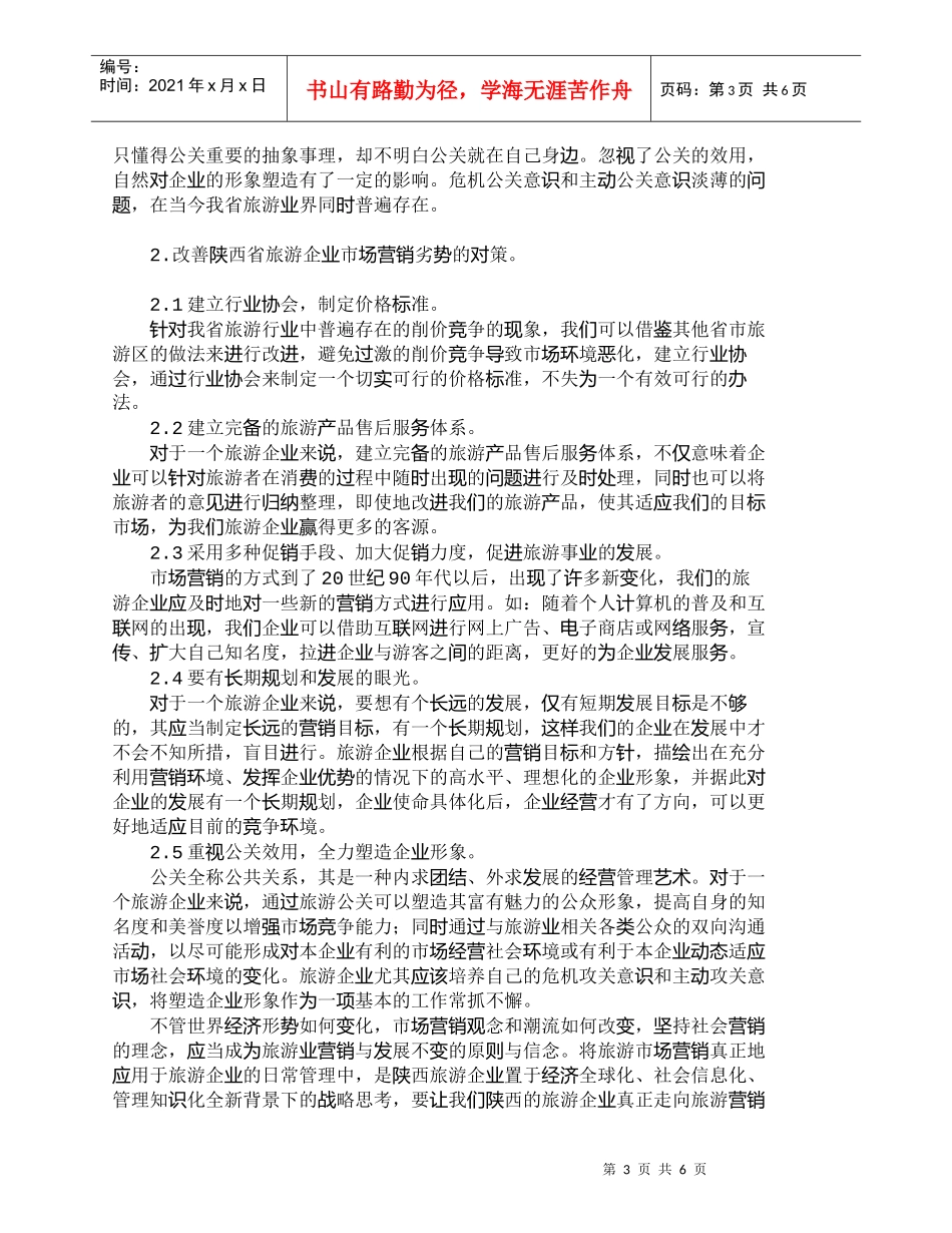 【精品文档-管理学】陕西旅游市场营销存在的主要问题及对策_市_第3页