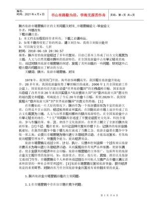 【精品文档-管理学】陕西旅游市场营销存在的主要问题及对策_市