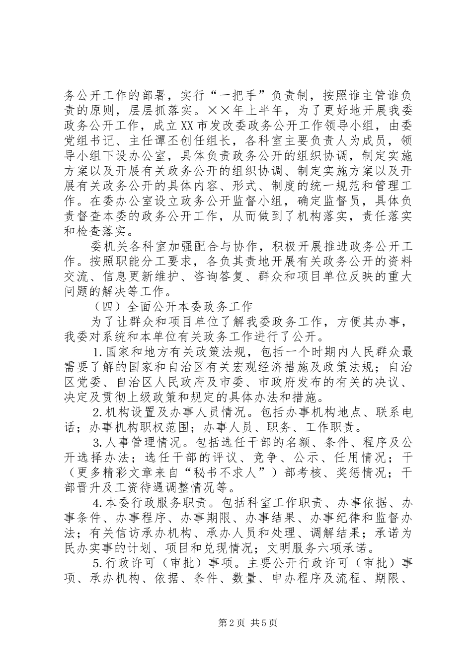 市发改委××年政务公开工作总结_第2页