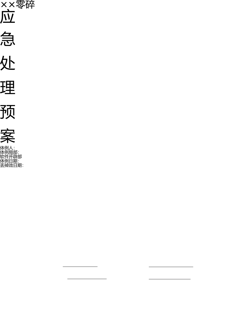 信息系统应急处理预案 _第1页