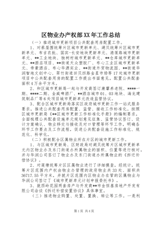 区物业办产权部XX年工作总结