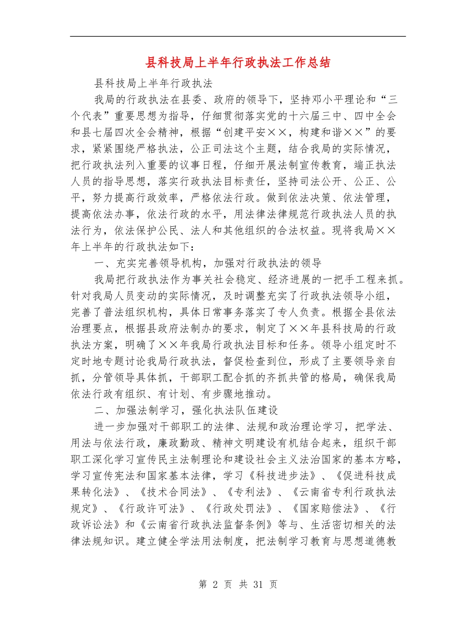 县科技局上半年行政执法工作总结_第2页