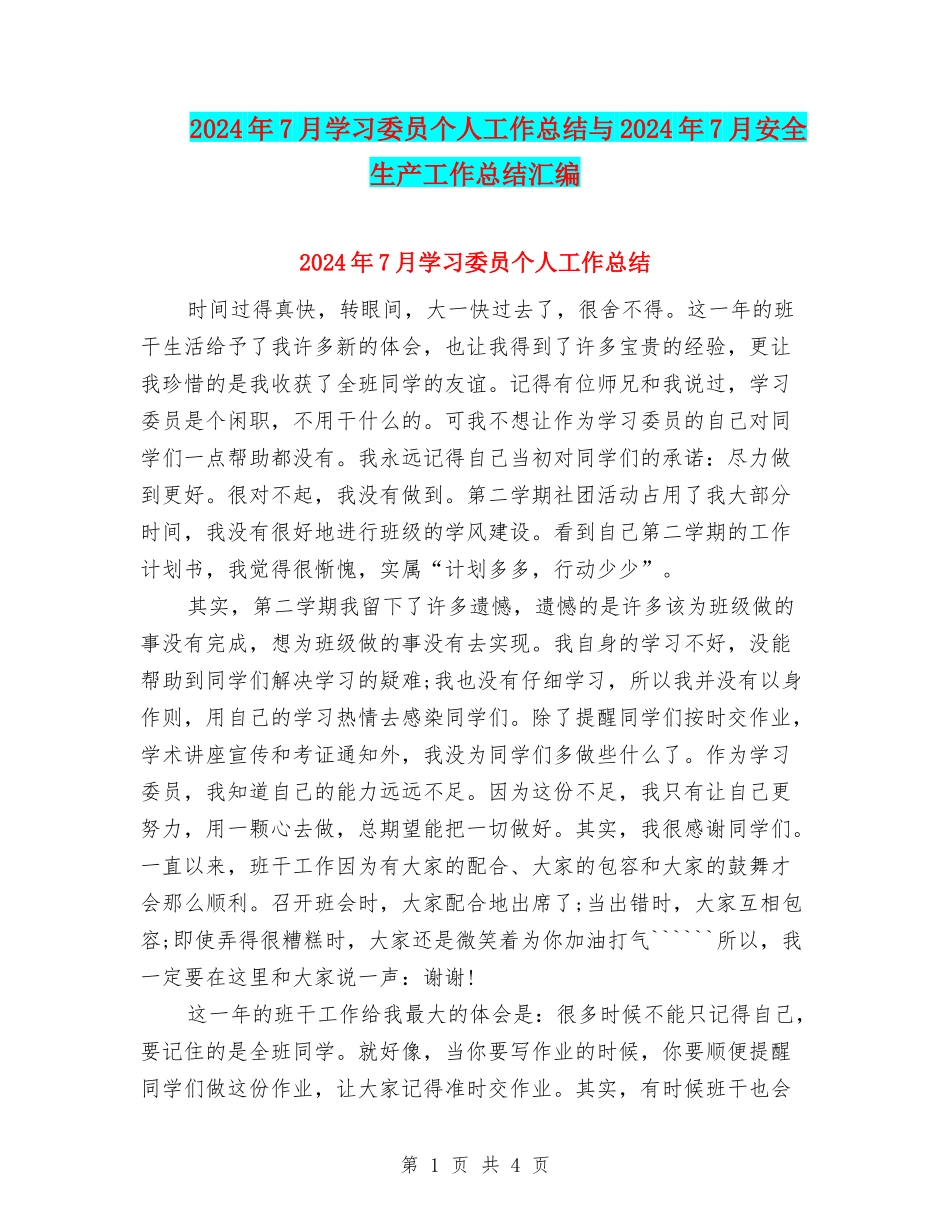 2024年7月学习委员个人工作总结与2024年7月安全生产工作总结汇编_第1页