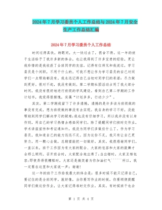 2024年7月学习委员个人工作总结与2024年7月安全生产工作总结汇编