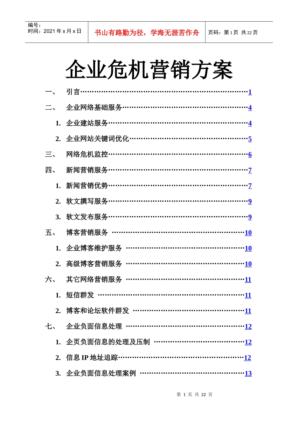 企业危机网络营销工具_第1页