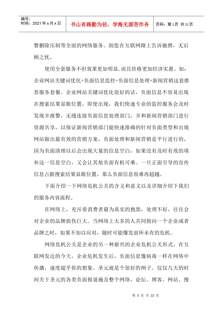 企业危机网络营销工具_第3页