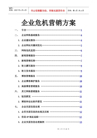 企业危机网络营销工具