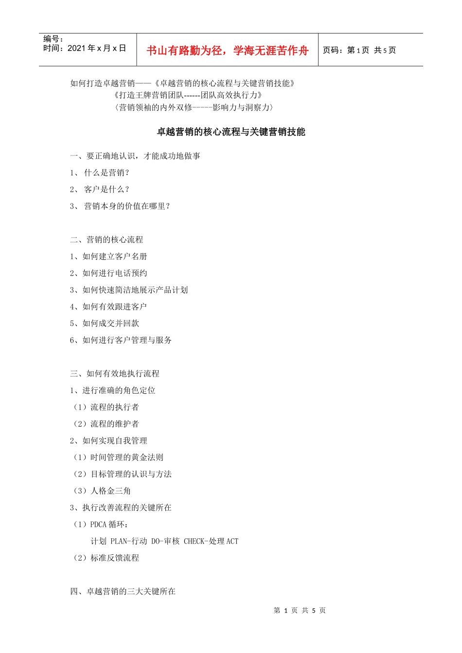 卓越营销的打造方式和方法_第1页