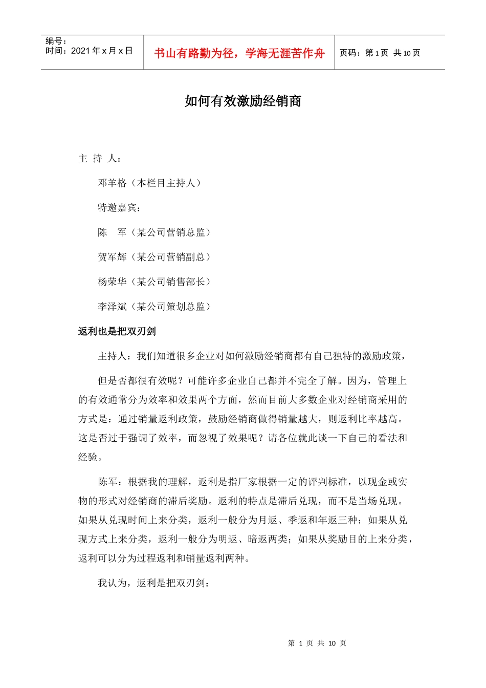 如何有效激励经销商_第1页