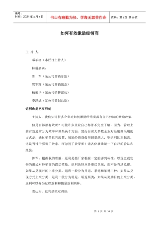 如何有效激励经销商