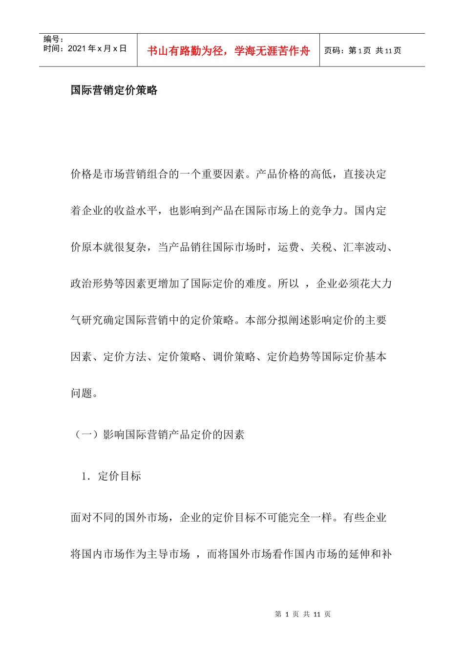 国际营销定价策略分析_第1页