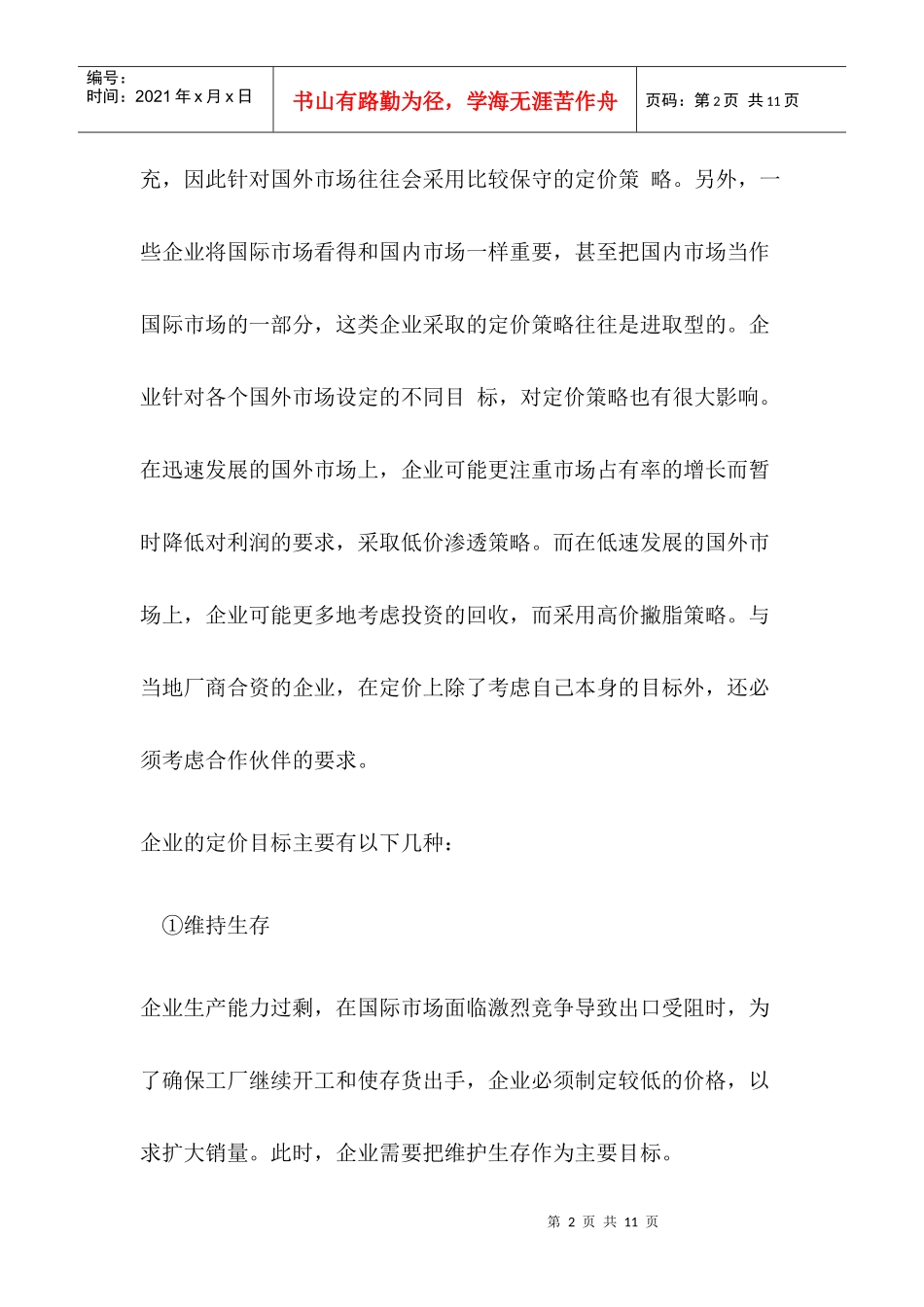 国际营销定价策略分析_第2页