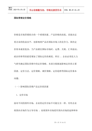 国际营销定价策略分析