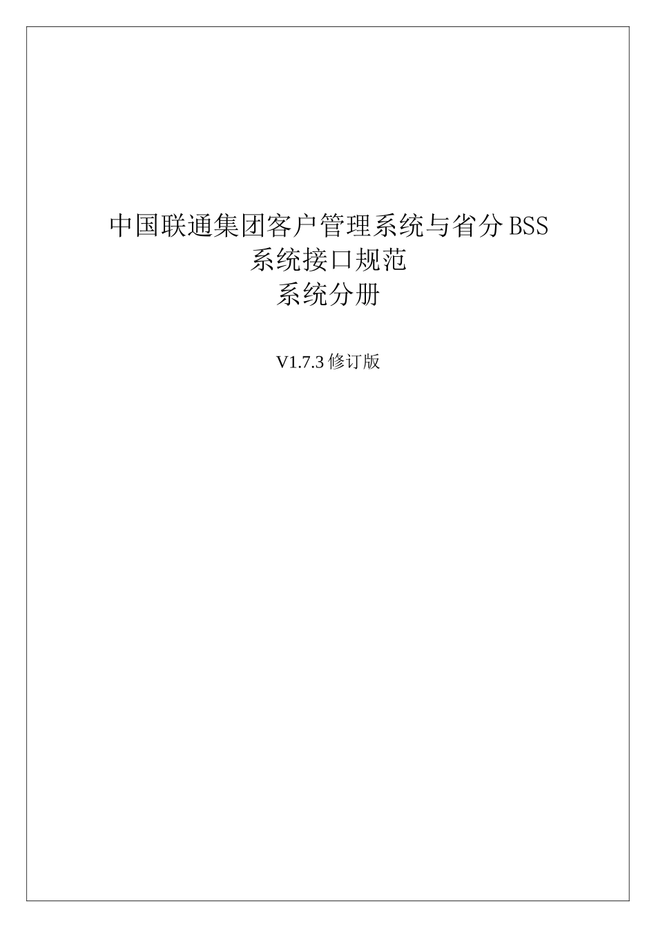中国联通集团客户管理系统与省分BSS系统接口规范_系统_第1页