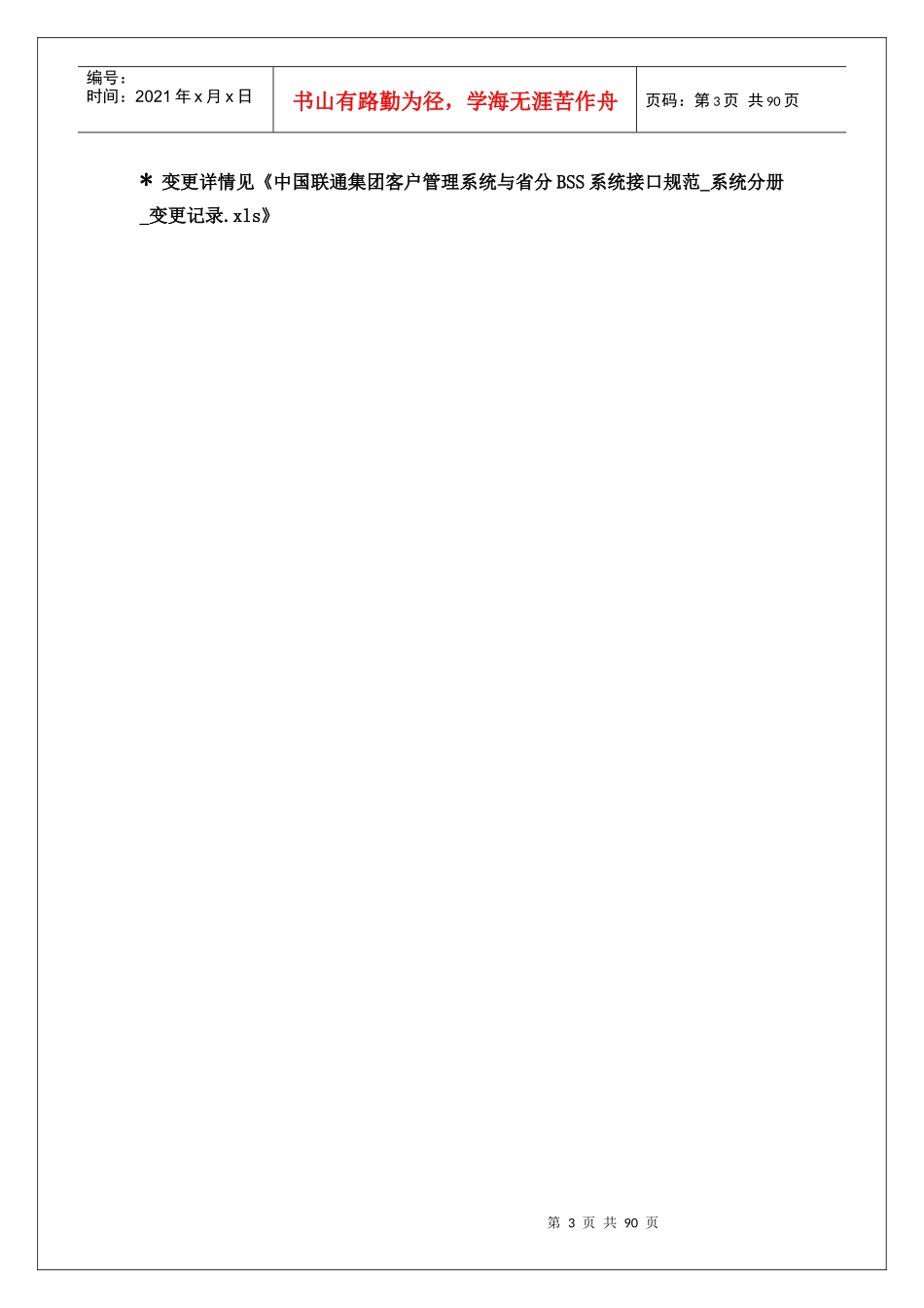 中国联通集团客户管理系统与省分BSS系统接口规范_系统_第3页