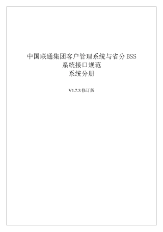 中国联通集团客户管理系统与省分BSS系统接口规范_系统