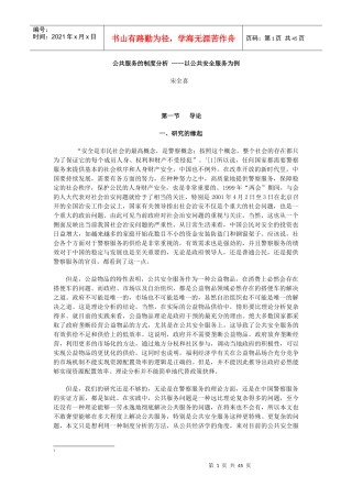 公共服务的制度分析——以公共安全服务为例
