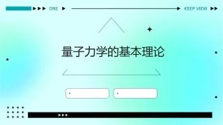 量子力学的基本理论课件