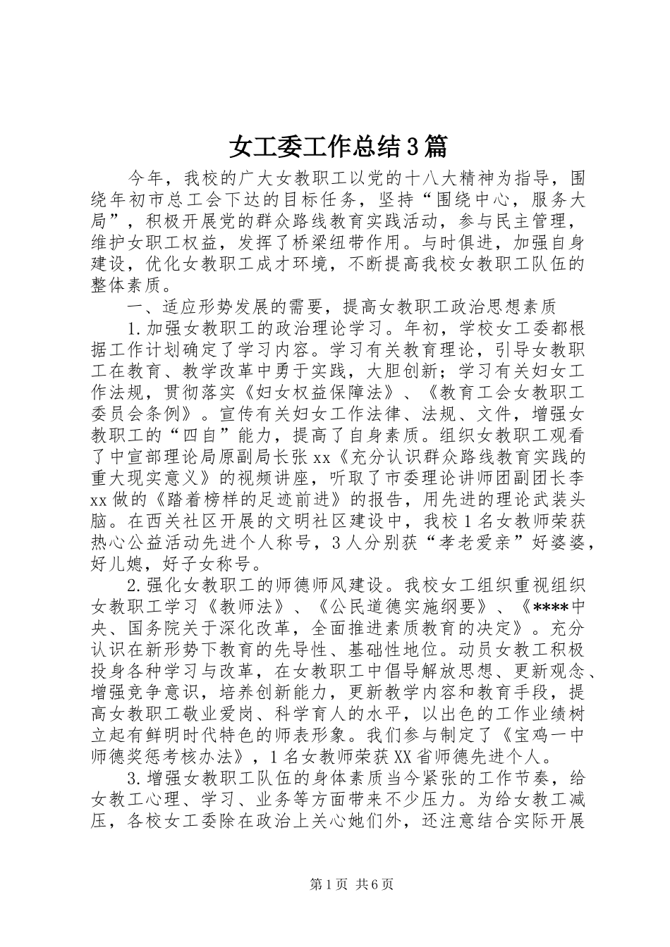 女工委工作总结3篇_第1页