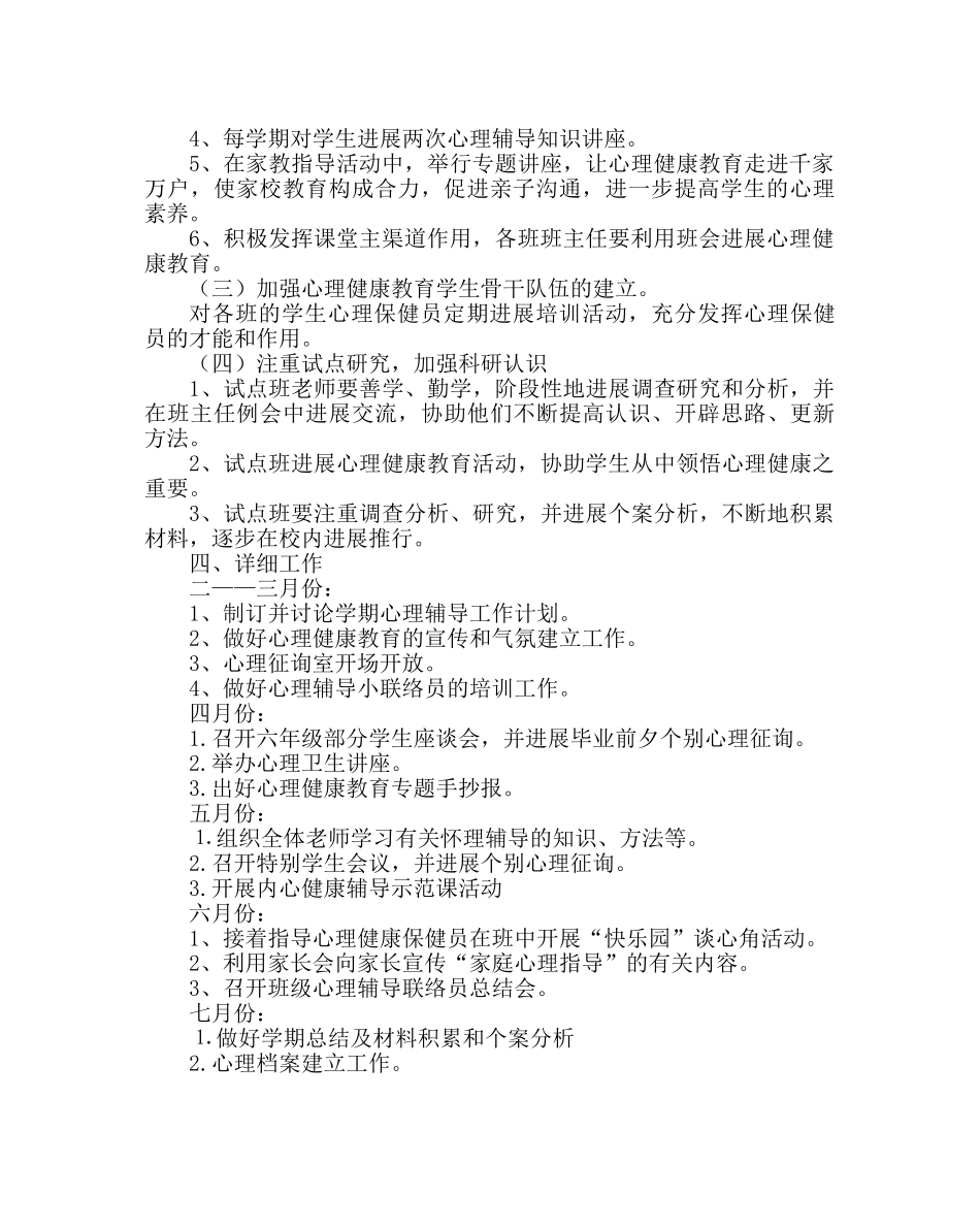 学校后勤范文小学心理健康辅导计划 _第2页