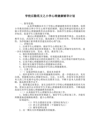 学校后勤范文小学心理健康辅导计划 