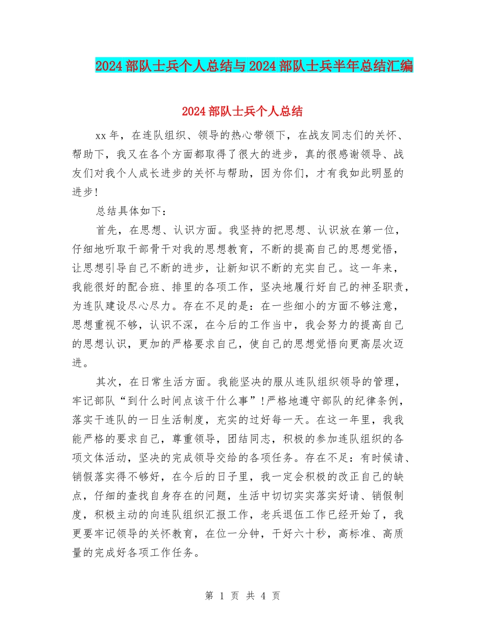2024部队士兵个人总结与2024部队士兵半年总结汇编_第1页