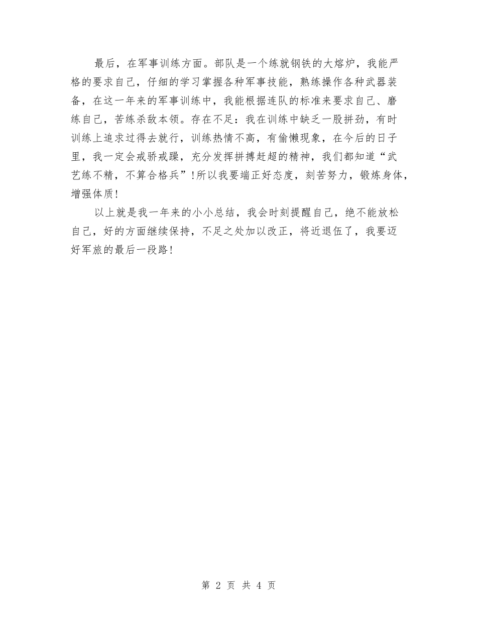 2024部队士兵个人总结与2024部队士兵半年总结汇编_第2页