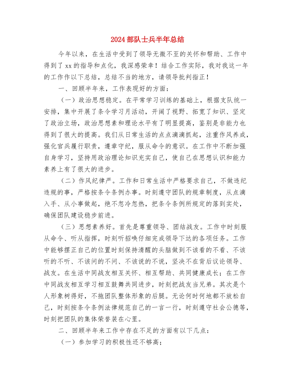 2024部队士兵个人总结与2024部队士兵半年总结汇编_第3页