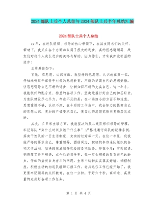 2024部队士兵个人总结与2024部队士兵半年总结汇编
