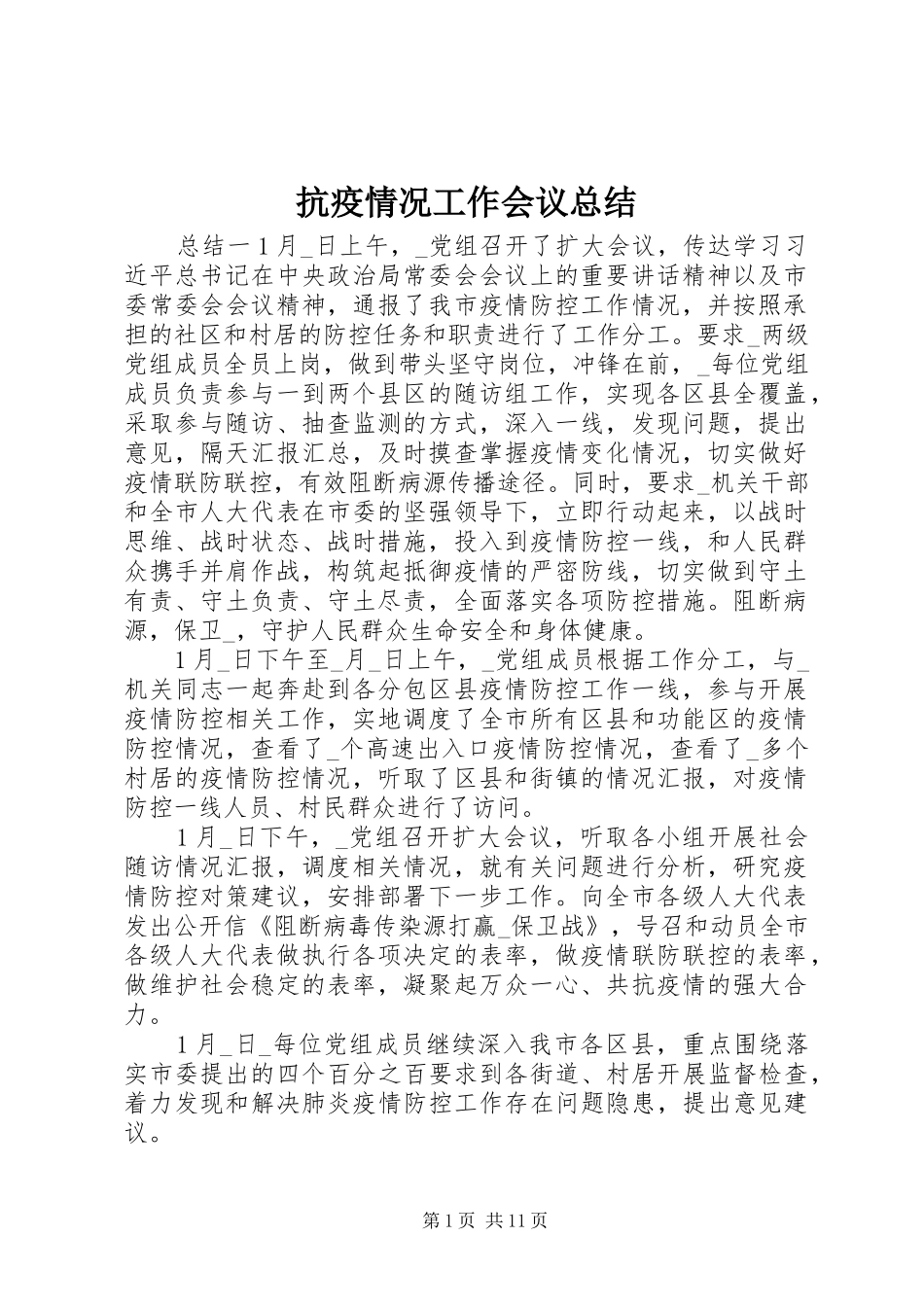 抗疫情况工作会议总结_第1页