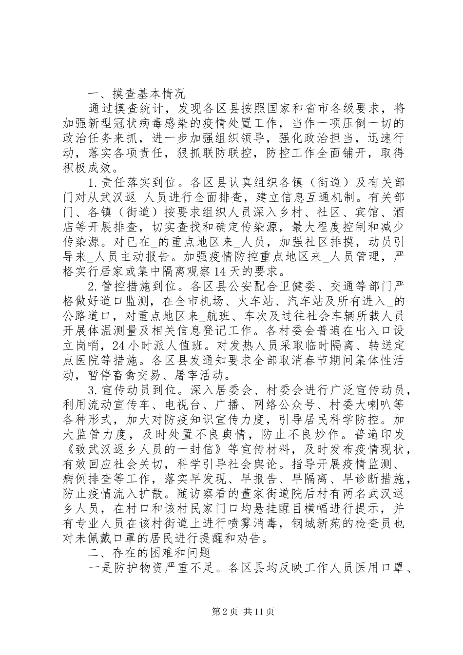 抗疫情况工作会议总结_第2页