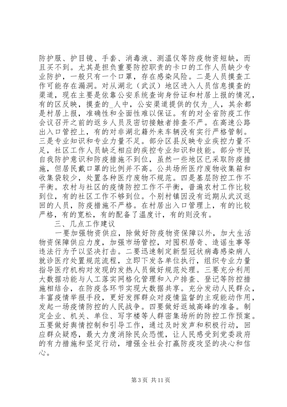 抗疫情况工作会议总结_第3页