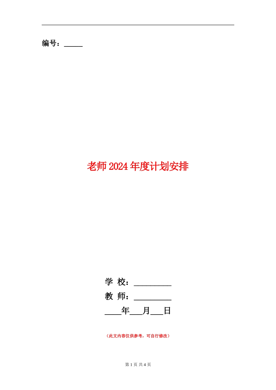 教师2024年度计划安排_第1页