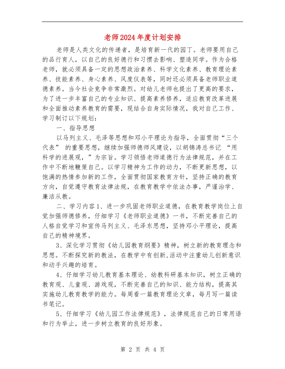 教师2024年度计划安排_第2页