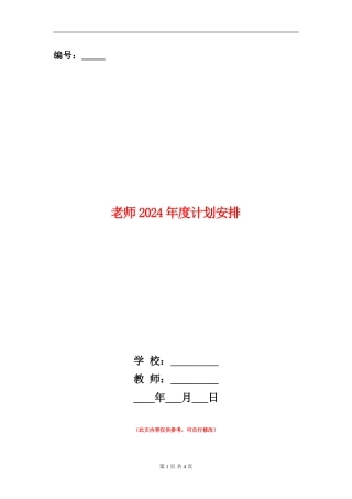 教师2024年度计划安排