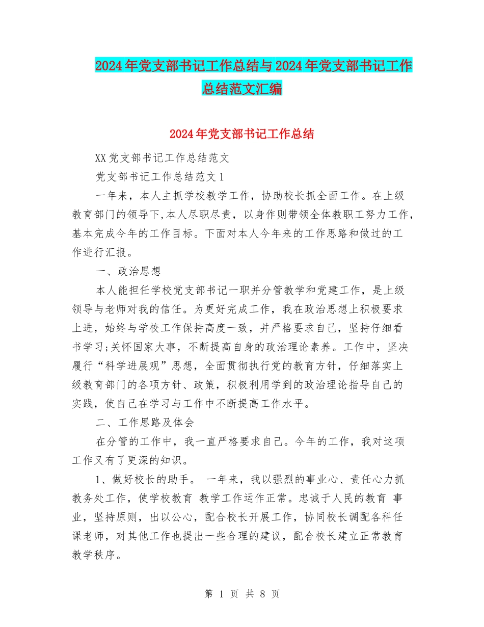 2024年党支部书记工作总结与2024年党支部书记工作总结范文汇编_第1页