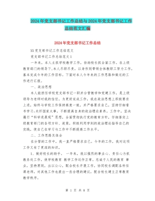 2024年党支部书记工作总结与2024年党支部书记工作总结范文汇编