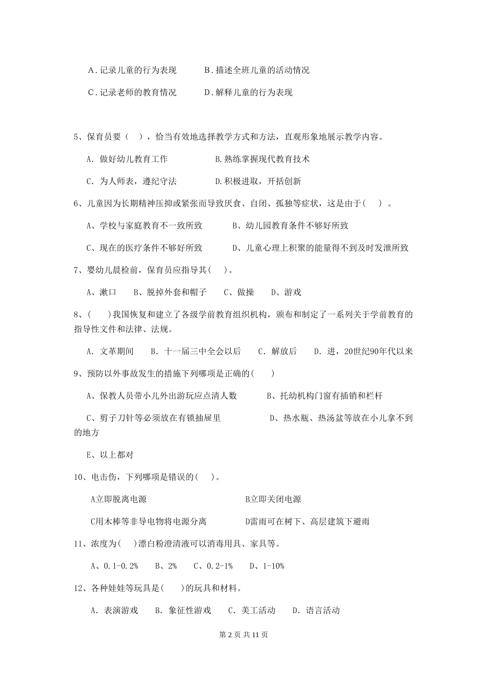 2024-2024年度幼儿园保育员四级业务技能考试试题_第2页